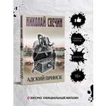 Книга Эксмо Адский прииск