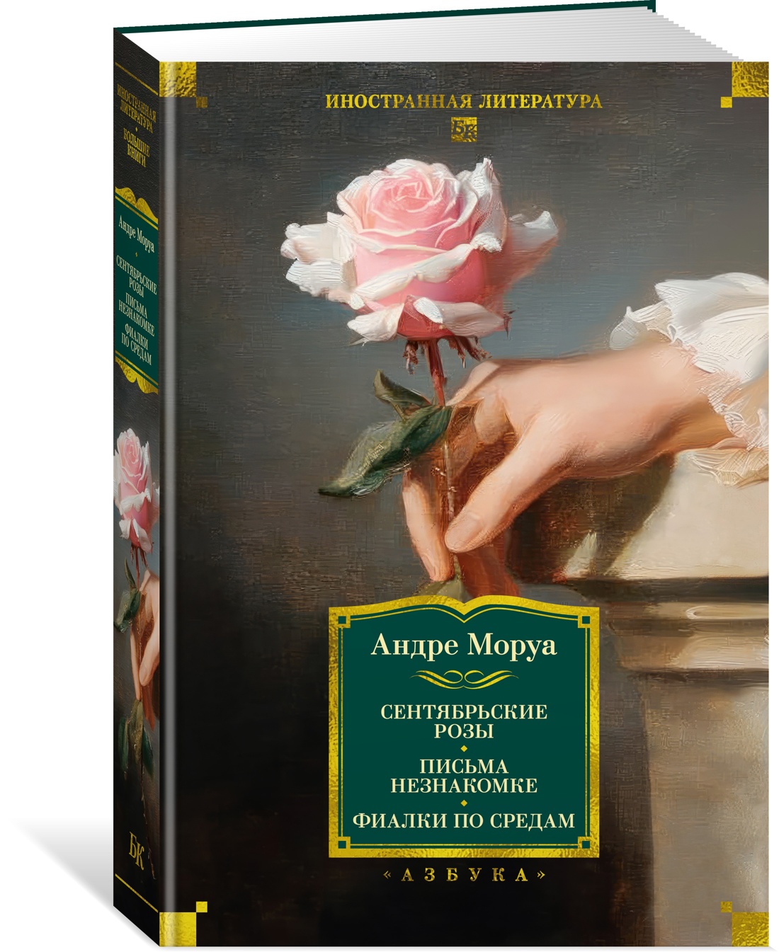 Книга АЗБУКА ИЛБК. Моруа А. Сентябрьские розы. Письма незнакомке. Фиалки по средам - фото 2