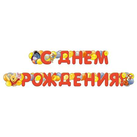 Гирлянда Disney С Днем рождения! Винни