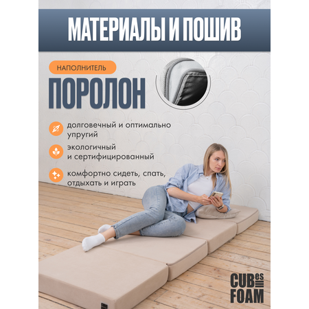 Пуф-матрас раскладной CUBes FOAM S бежевый флок