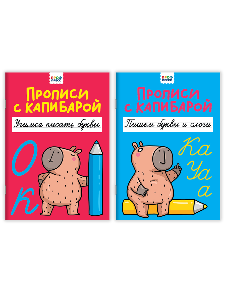 Прописи Проф-Пресс с Капибарой. Набор из 2 шт. А4. Учимся писать буквы+пишем буквы и слоги - фото 8
