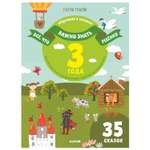 Книга Clever Все что важно знать ребенку 3 года 365 веселых игр и развивающих заданий на каждый день