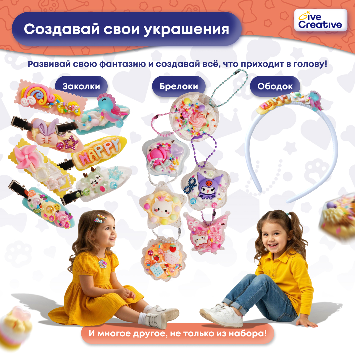 Набор для творчества Give Creative Украшения - фото 3