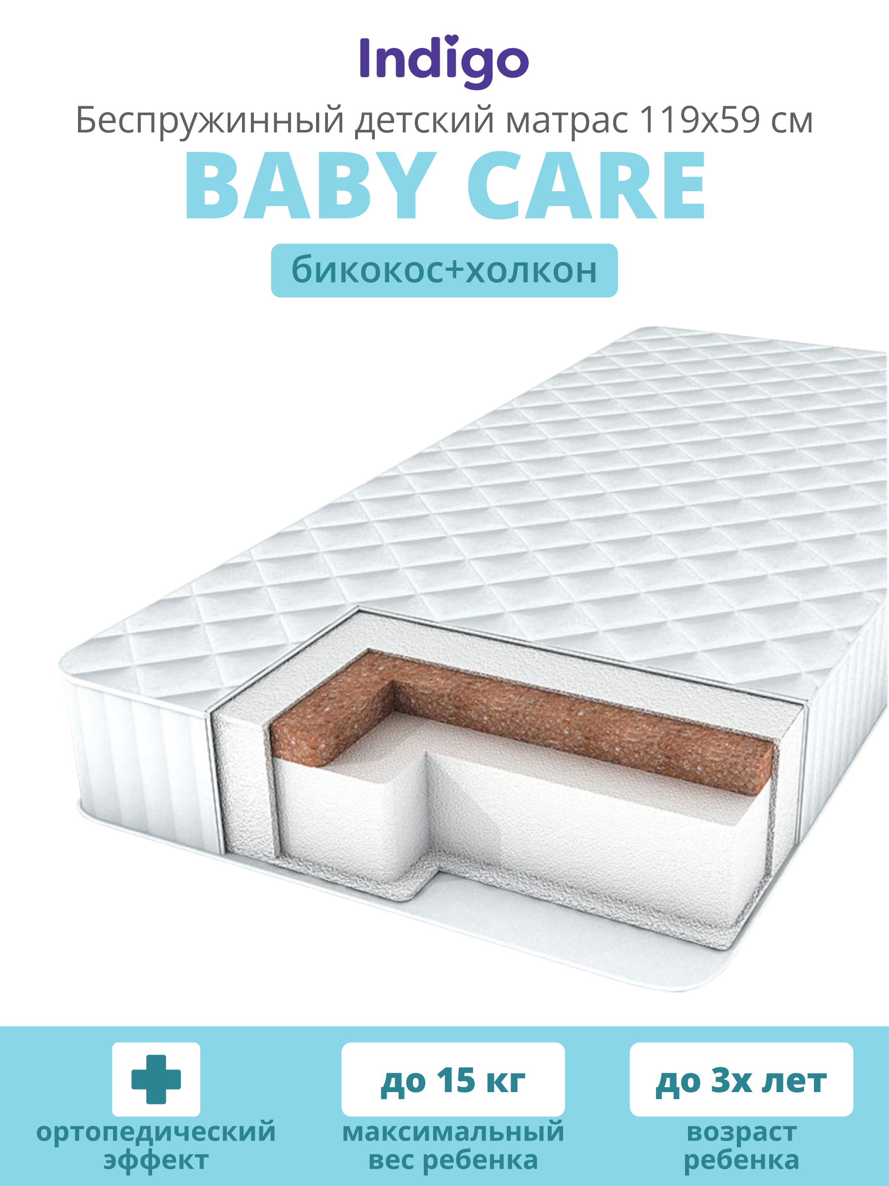 Матрас Indigo Baby Care 60х120 - фото 1