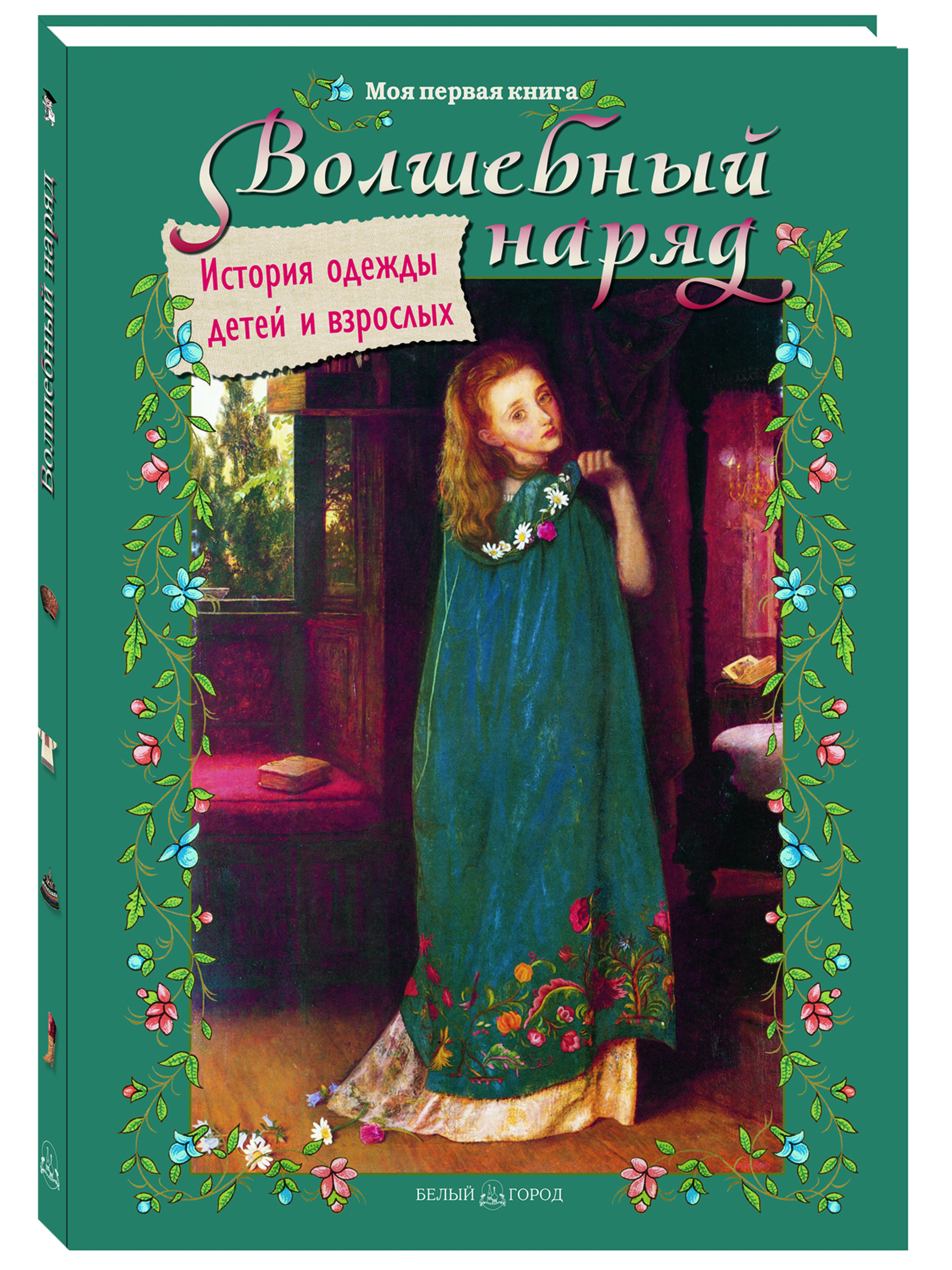 Книга Белый город Волшебный наряд. История одежды детей и взрослых - фото 1