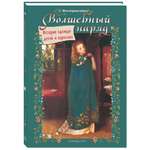 Книга Белый город Волшебный наряд. История одежды детей и взрослых