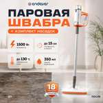 Паровая швабра ENDEVER ODYSSEY Q-621