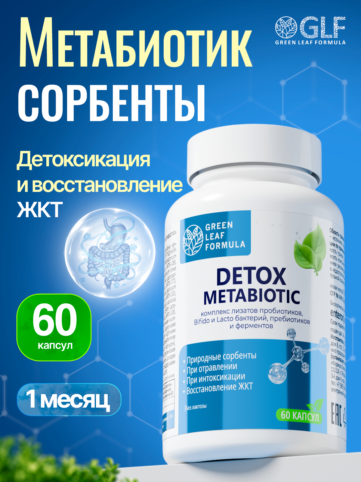 Детокс метабиотик Green Leaf Formula пробиотики при отравлении интоксикации для жкт сорбенты - фото 1