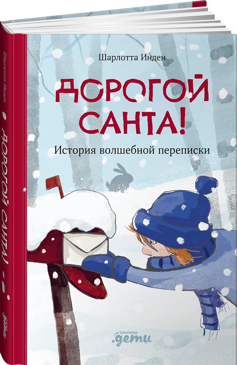 Книга Альпина. Дети Дорогой Санта! История волшебной переписки - фото 4