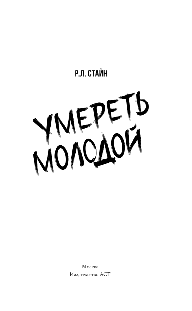 Книга АСТ Умереть молодой - фото 4