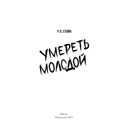 Книга АСТ Умереть молодой