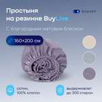 Простыня buyson BuyLive 160 x 200 см на резинке 1 шт.