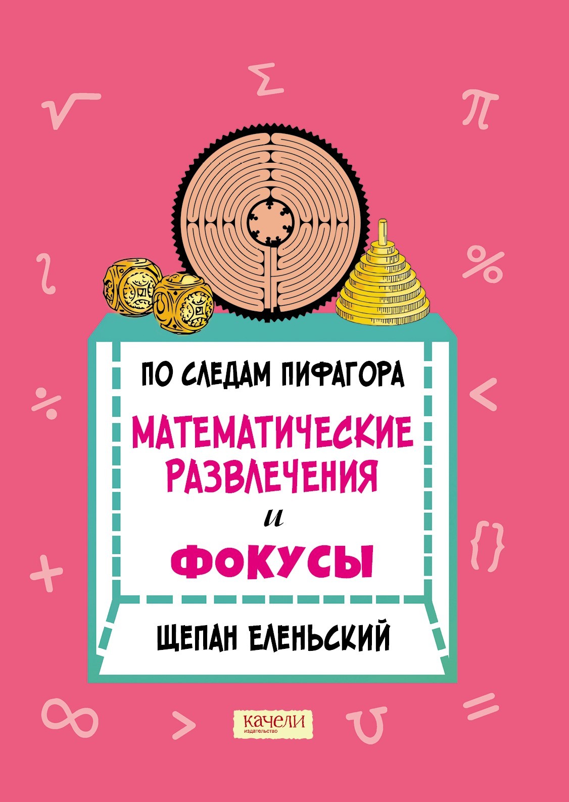 Книга Качели По следам Пифагора Математические развлечения и фокусы - фото 1