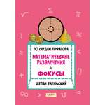 Книга Качели По следам Пифагора Математические развлечения и фокусы