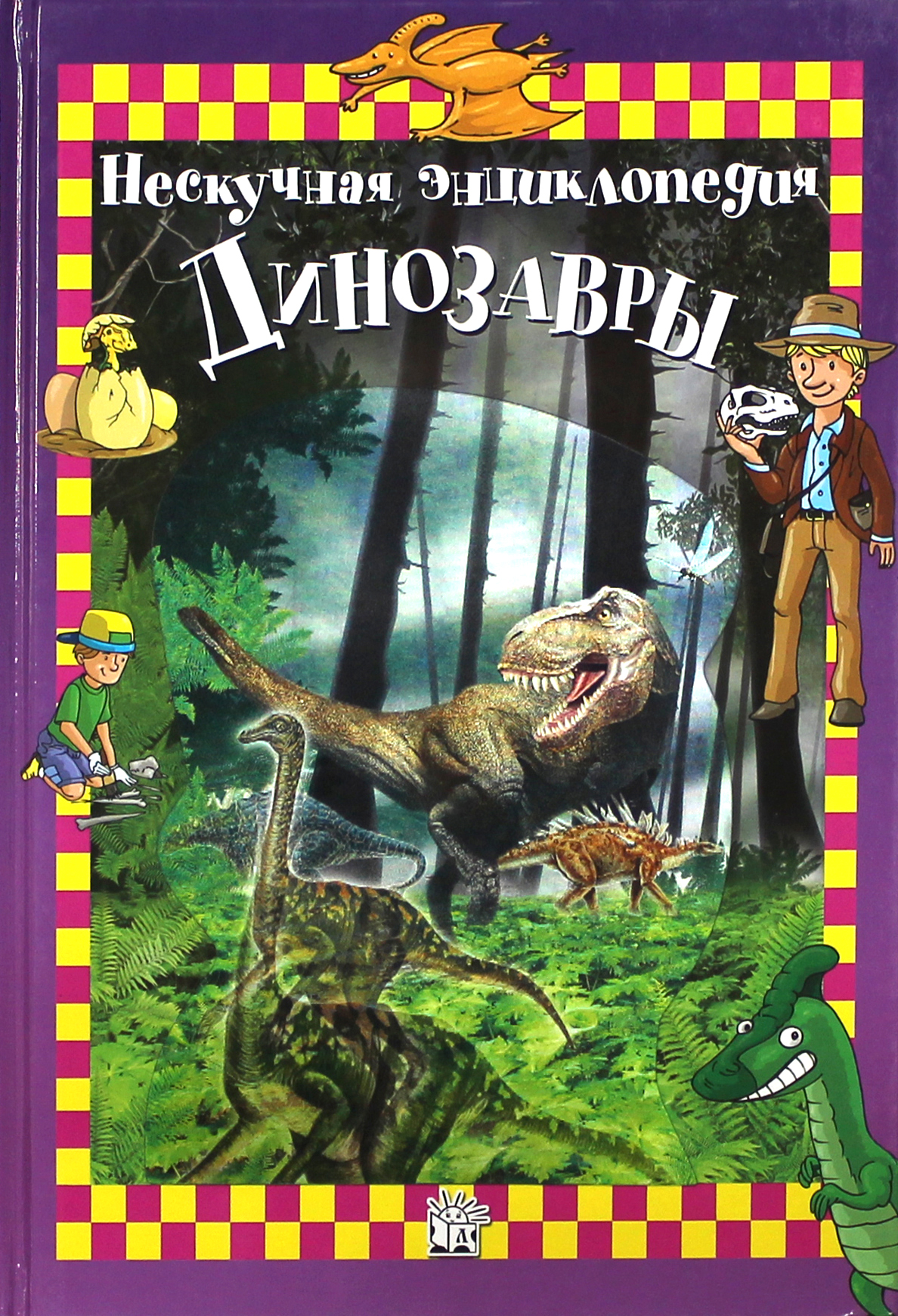 Книга Лабиринт Динозавры Нескучная энциклопедия - фото 1