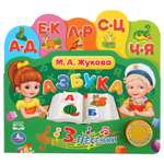 Книга УМка Жукова Азбука 297349