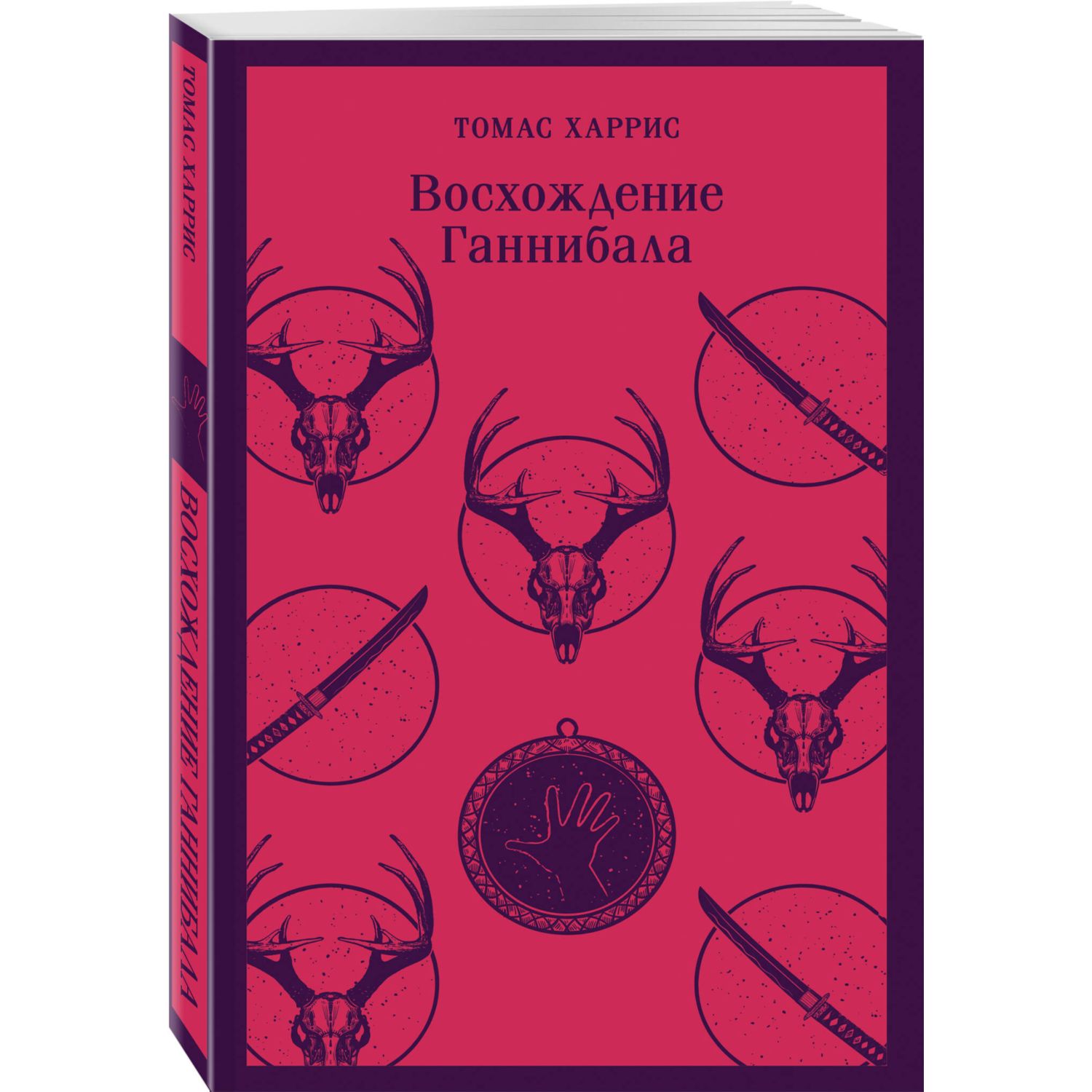 Книга Эксмо Восхождение Ганнибала - фото 1