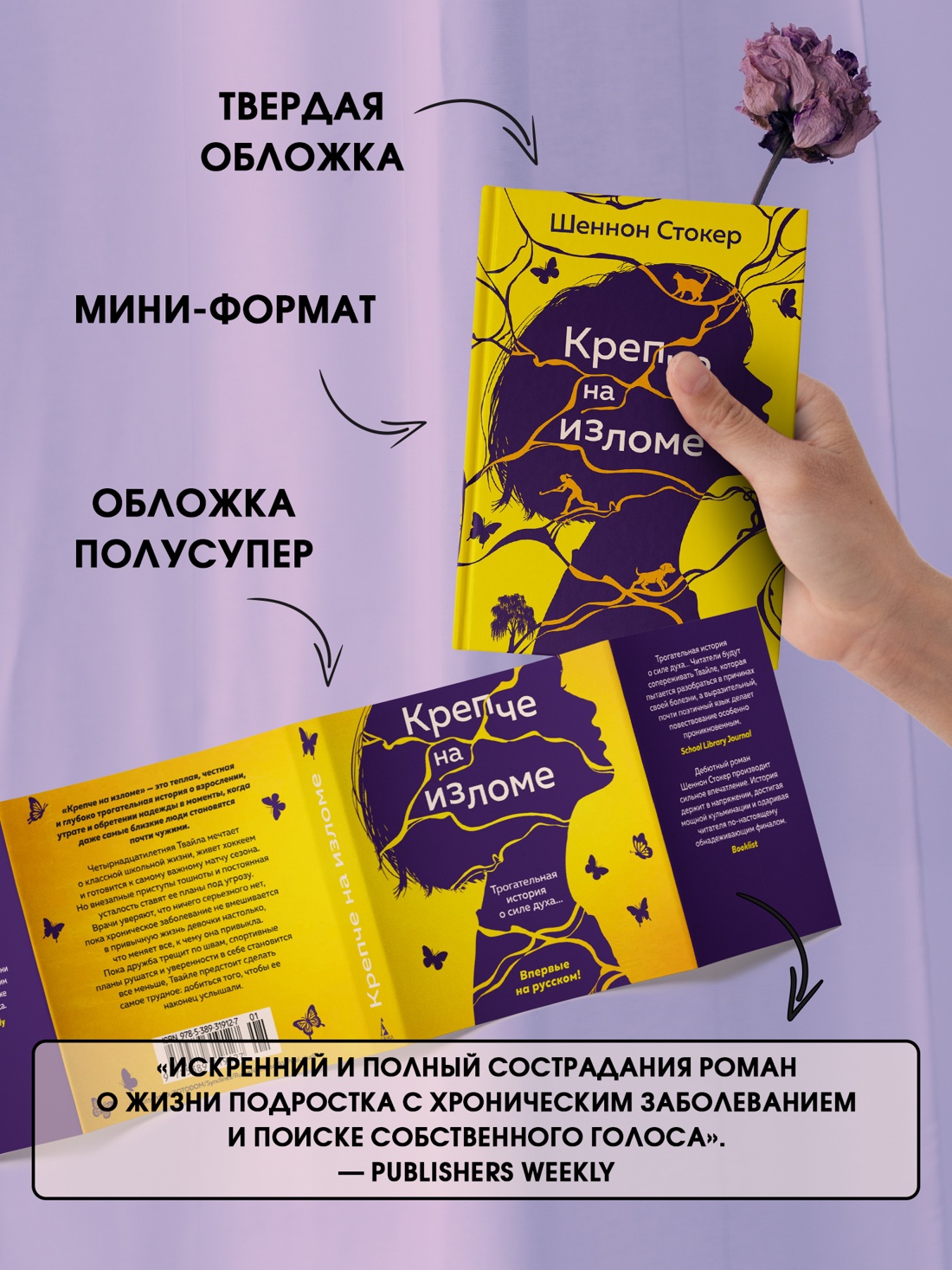 Книга АЗБУКА Эмоцио Стокер Шеннон Крепче на изломе - фото 7