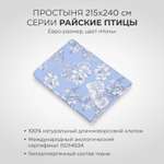 Простыня SONNO Райские птицы евро-размер цвет Птицы ночь
