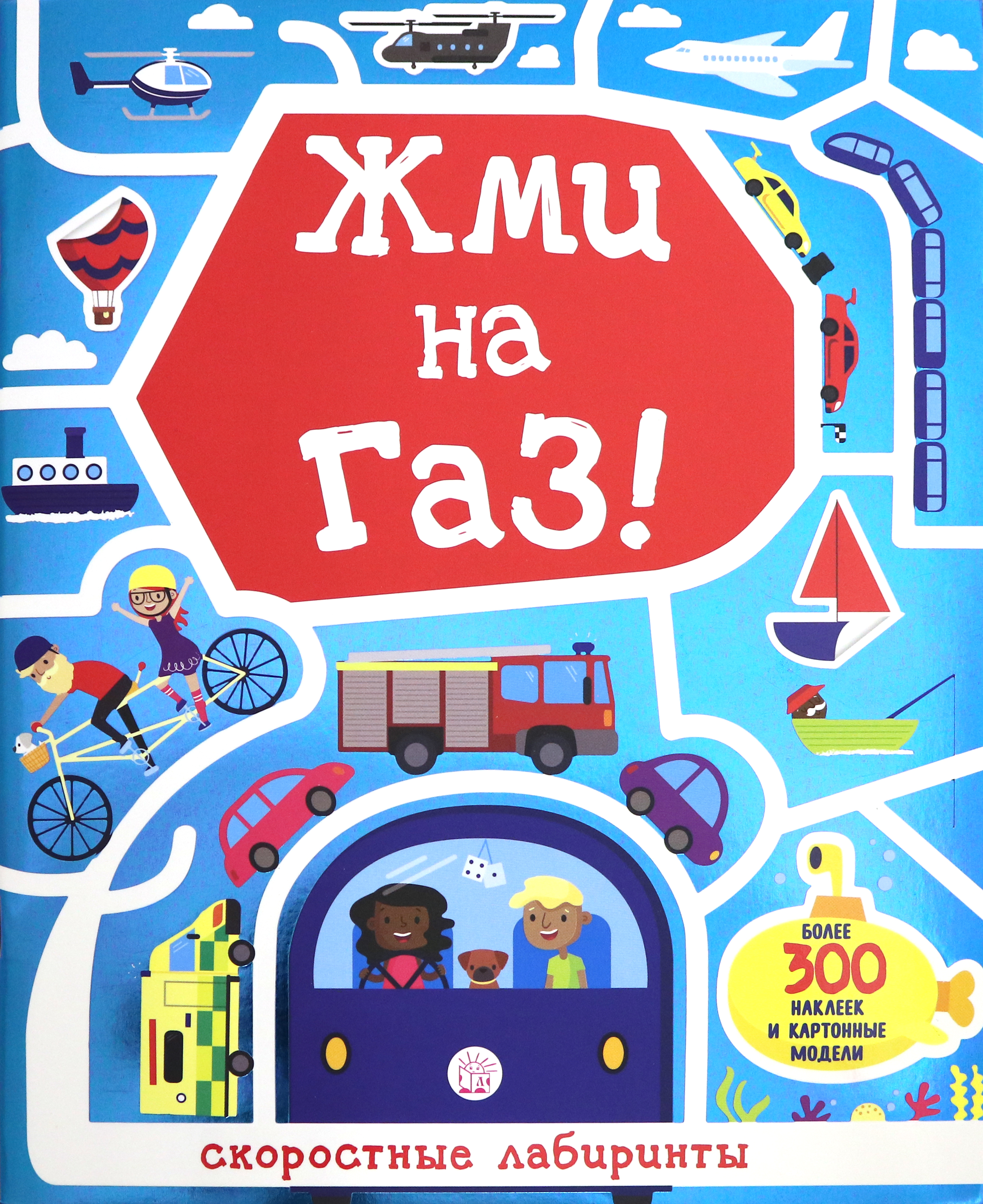 Книга Лабиринт Лабиринты. Жми на газ! - фото 1