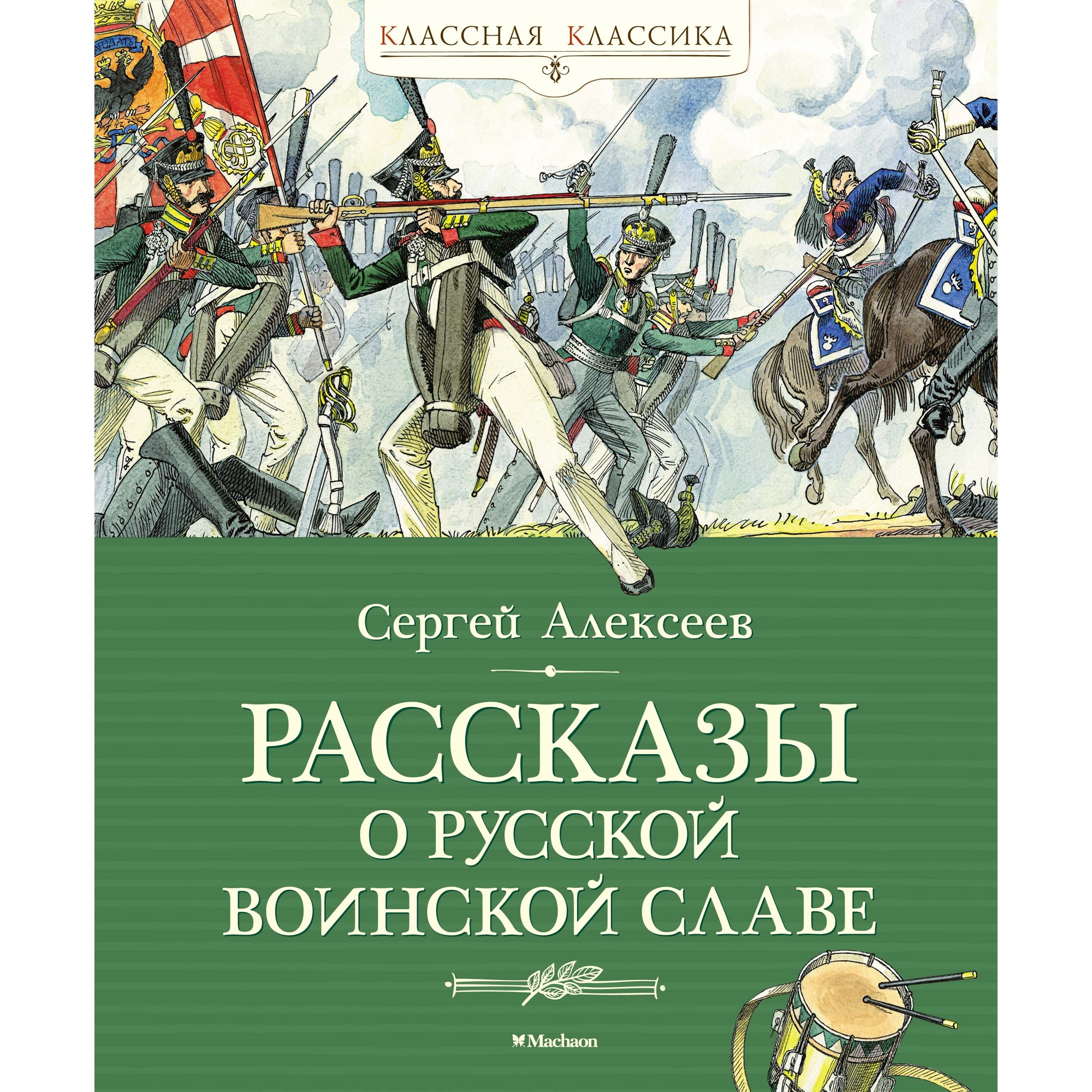 Книга Махаон Рассказы о русской воинской славе Алексеев С. Серия: Классная классика - фото 1