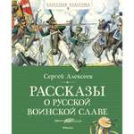 Книга Махаон Рассказы о русской воинской славе Алексеев С. Серия: Классная классика