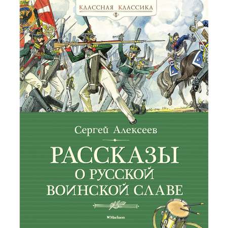 Книга Махаон Рассказы о русской воинской славе Алексеев С. Серия: Классная классика