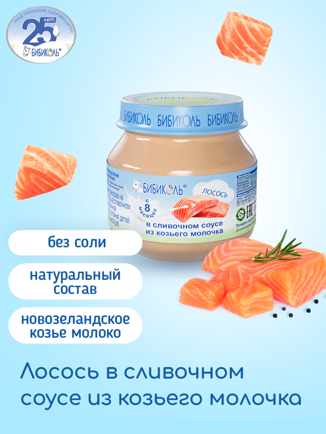 Пюре Бибиколь Лосось в сливочном соусе с 8 мес 80 г - фото 1