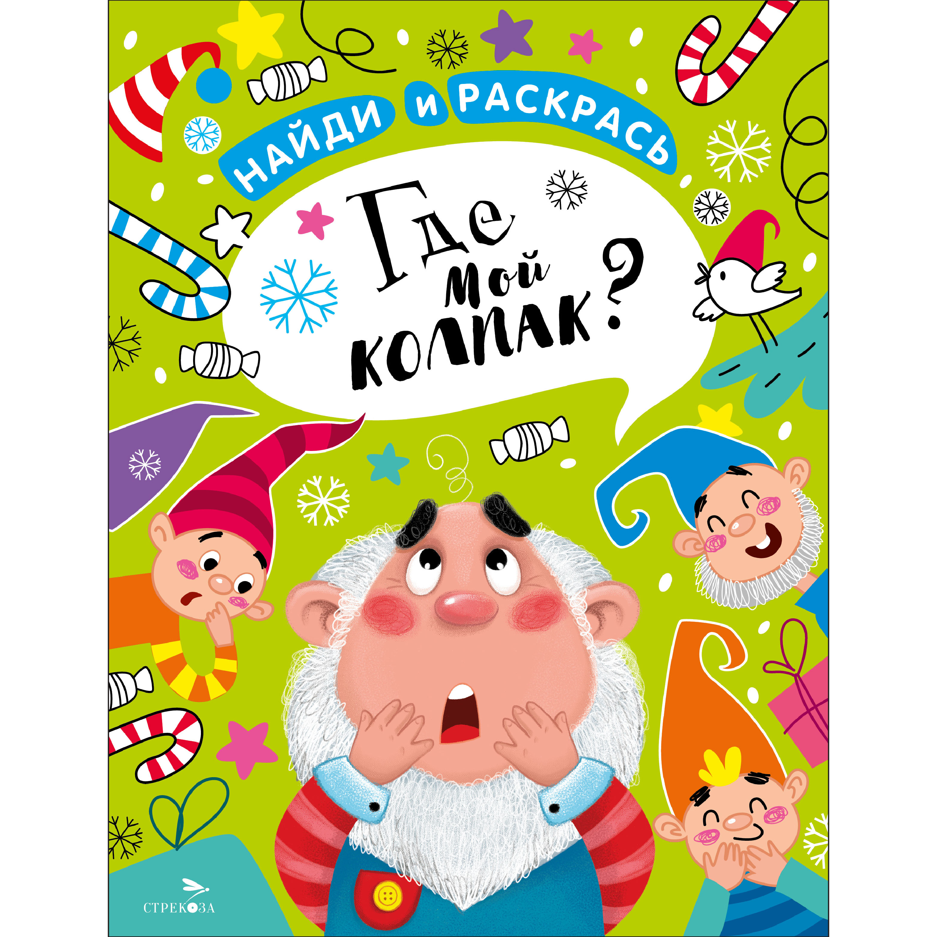 Раскраска СТРЕКОЗА Найди и раскрась. Где мой колпак? - фото 1