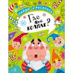 Раскраска СТРЕКОЗА Найди и раскрась. Где мой колпак?