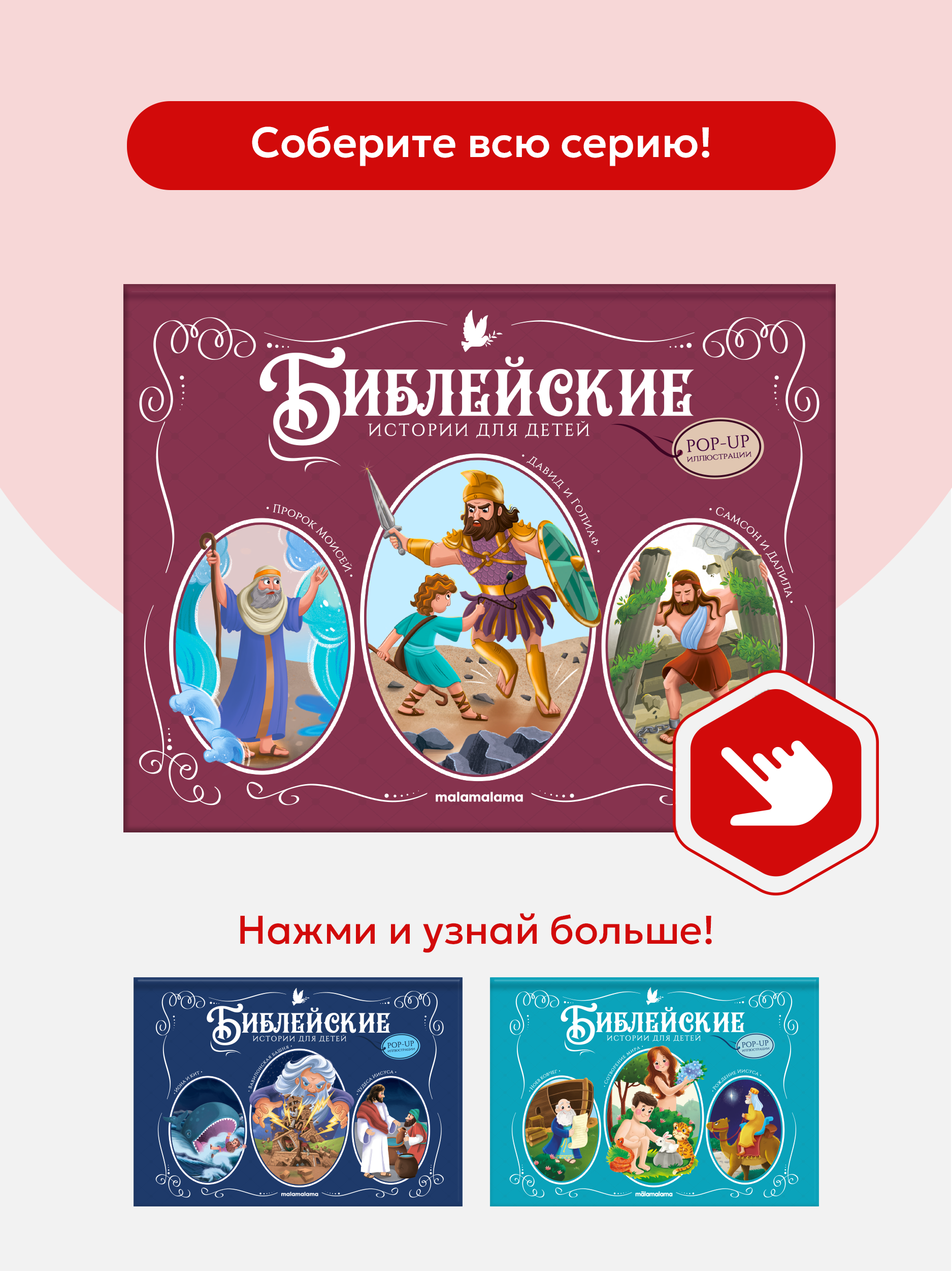 Детская книга Библия Malamalama Пророк Моисей. Давид и Голиаф. Самсон и Далила - фото 8