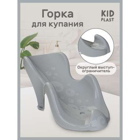 Горка для купания KidPlast Star серый