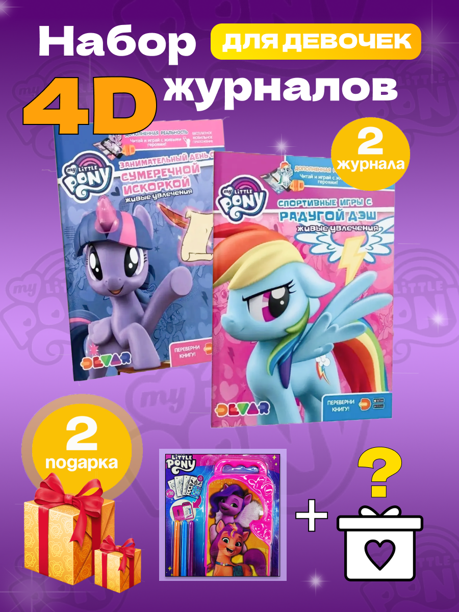 Набор Книг ИД Лев 4D my little pony - фото 1