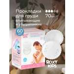 Вкладыши для груди ROXY-KIDS анатомические 60 шт.