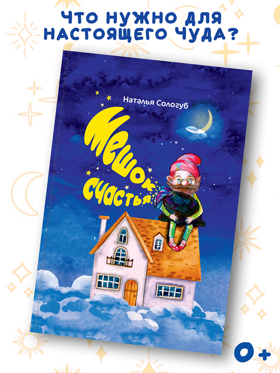Книга BookBox Мешок счастья - фото 1