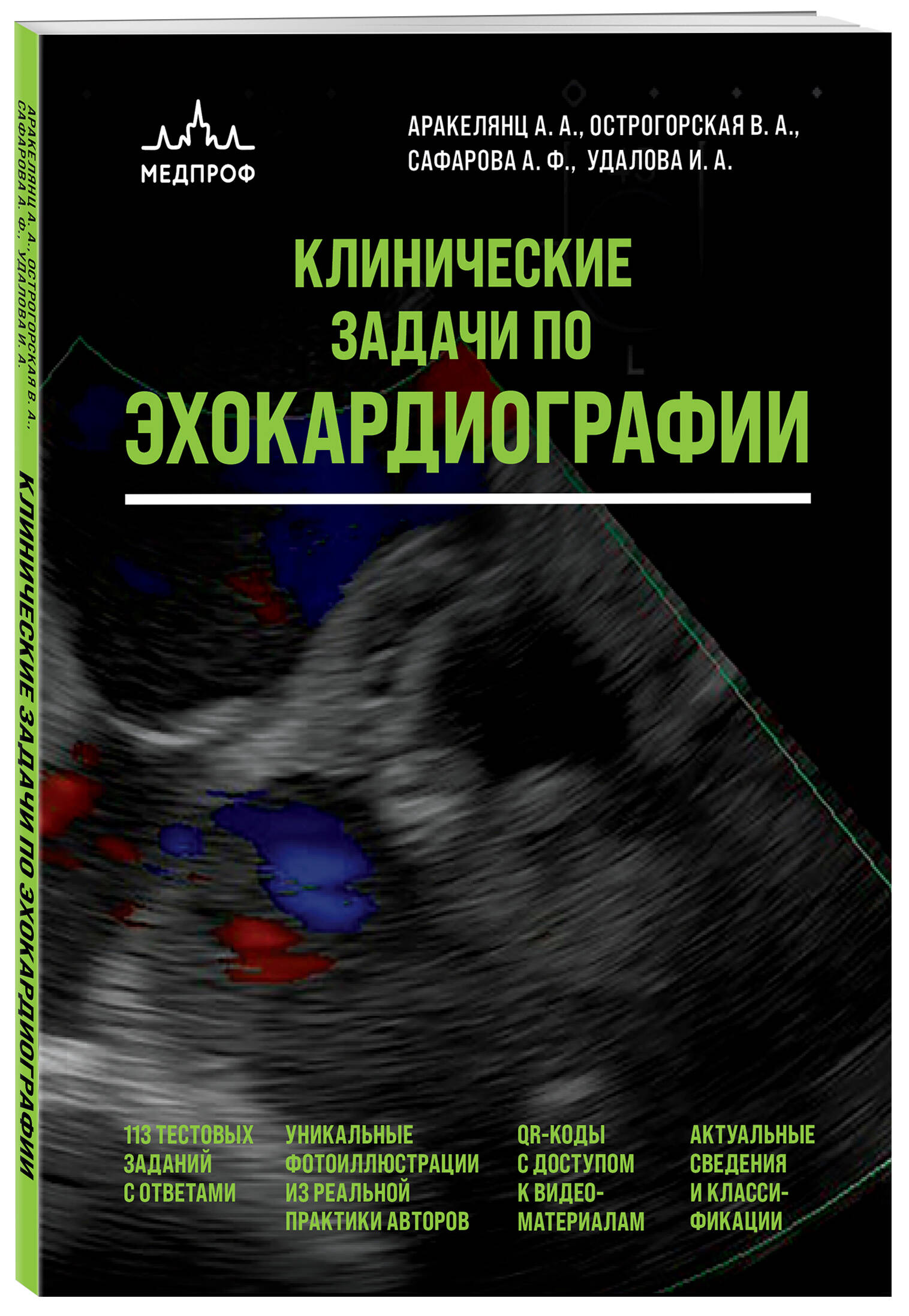 Книга Эксмо Клинические задачи по эхокардиографии - фото 1