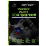 Книга Эксмо Клинические задачи по эхокардиографии