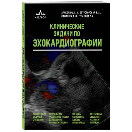 Книга Эксмо Клинические задачи по эхокардиографии