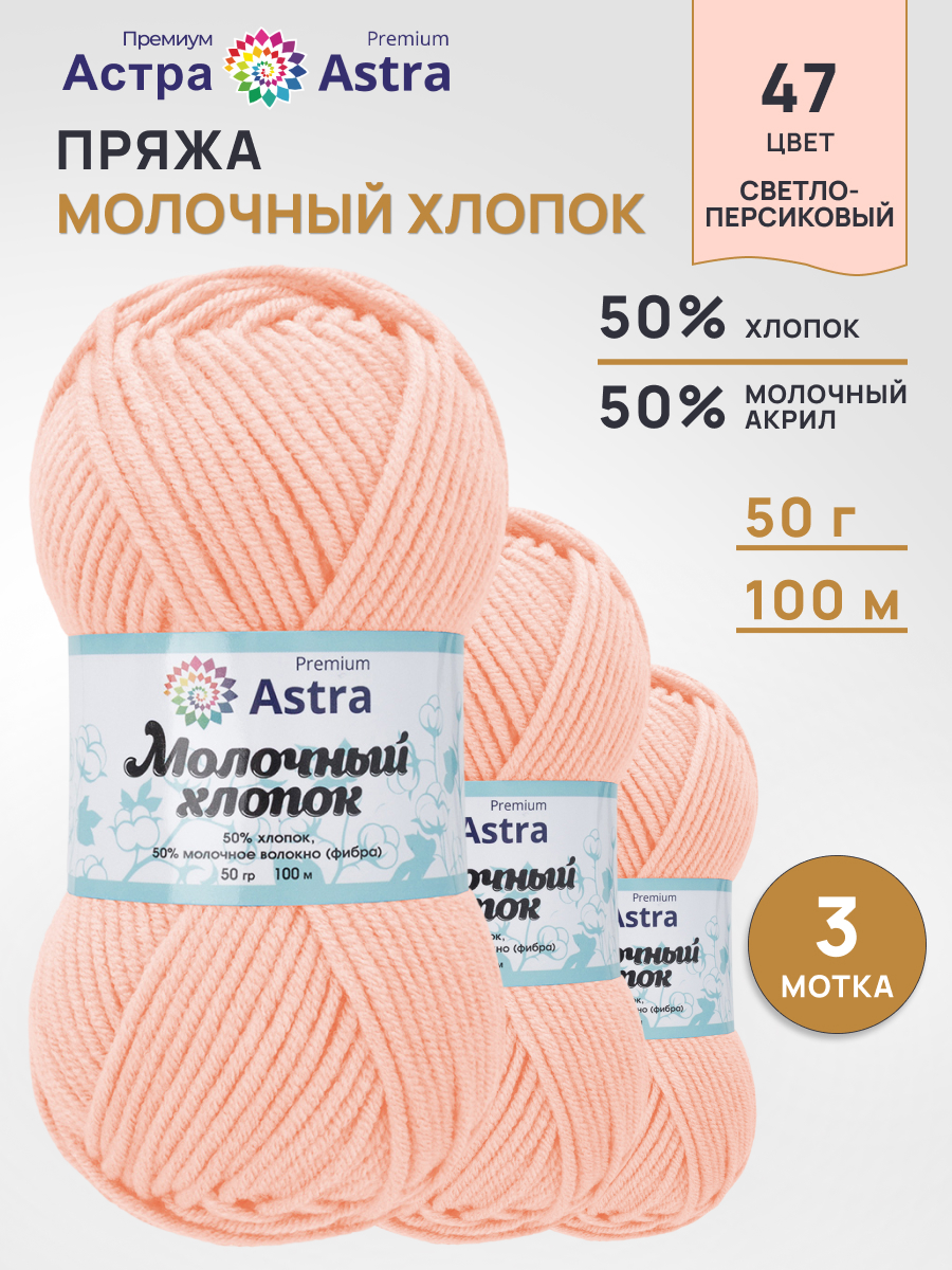 Пряжа для вязания Astra Premium Молочный хлопок 50 г 100 м 3 шт - фото 1
