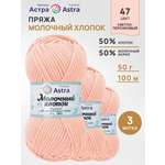 Пряжа для вязания Astra Premium Молочный хлопок 50 г 100 м 3 шт