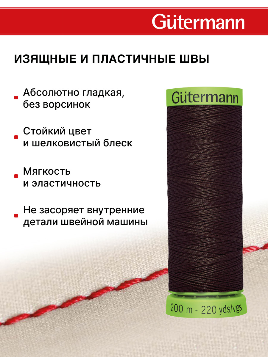 Нитки для шитья тонких тканей Guttermann 200м цвет 696 - фото 4