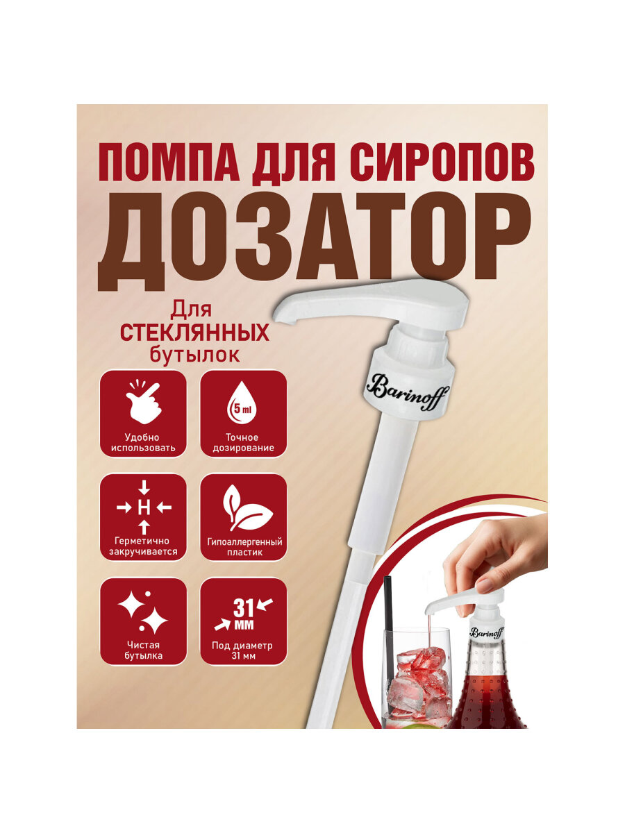 Помпа-дозатор Barinoff для бутылки с сиропом под горлышко 31 мм - фото 1