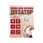 Помпа-дозатор Barinoff для бутылки с сиропом под горлышко 31 мм