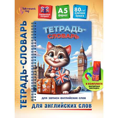 Тетрадь ШКОЛЬНЫЙ МИР 57 лист. (Иностранный язык)