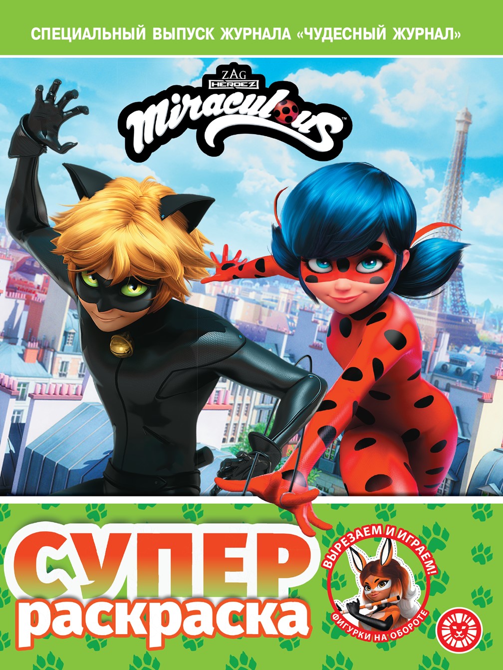 Раскраска ИД Лев СУПЕР Спец. выпуск журнал Леди Баг и Супер Кот 64 стр - фото 1
