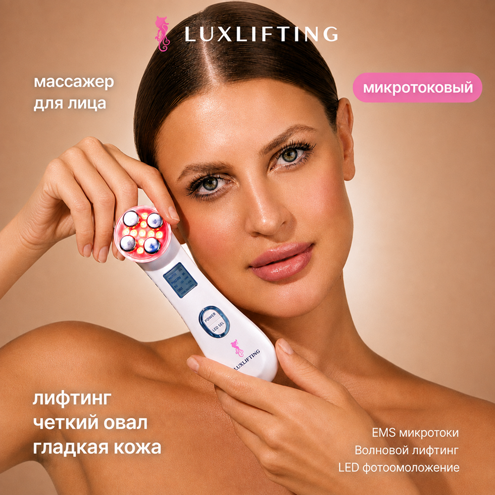 Прибор LUXLIFTING RF-лифтинг, EMS, микротоки, LED, увлажнение - фото 7