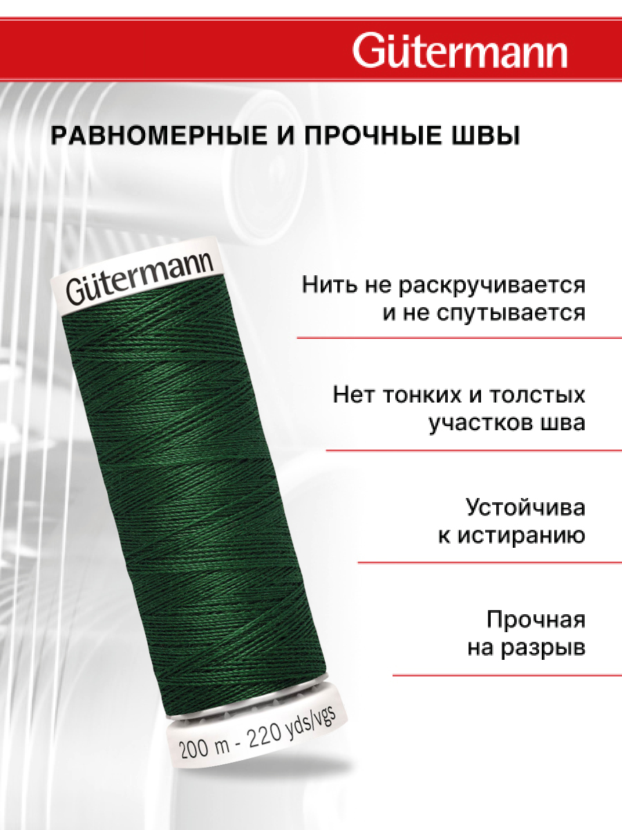 Нитки для шитья Guttermann 200м цвет 456 - фото 3