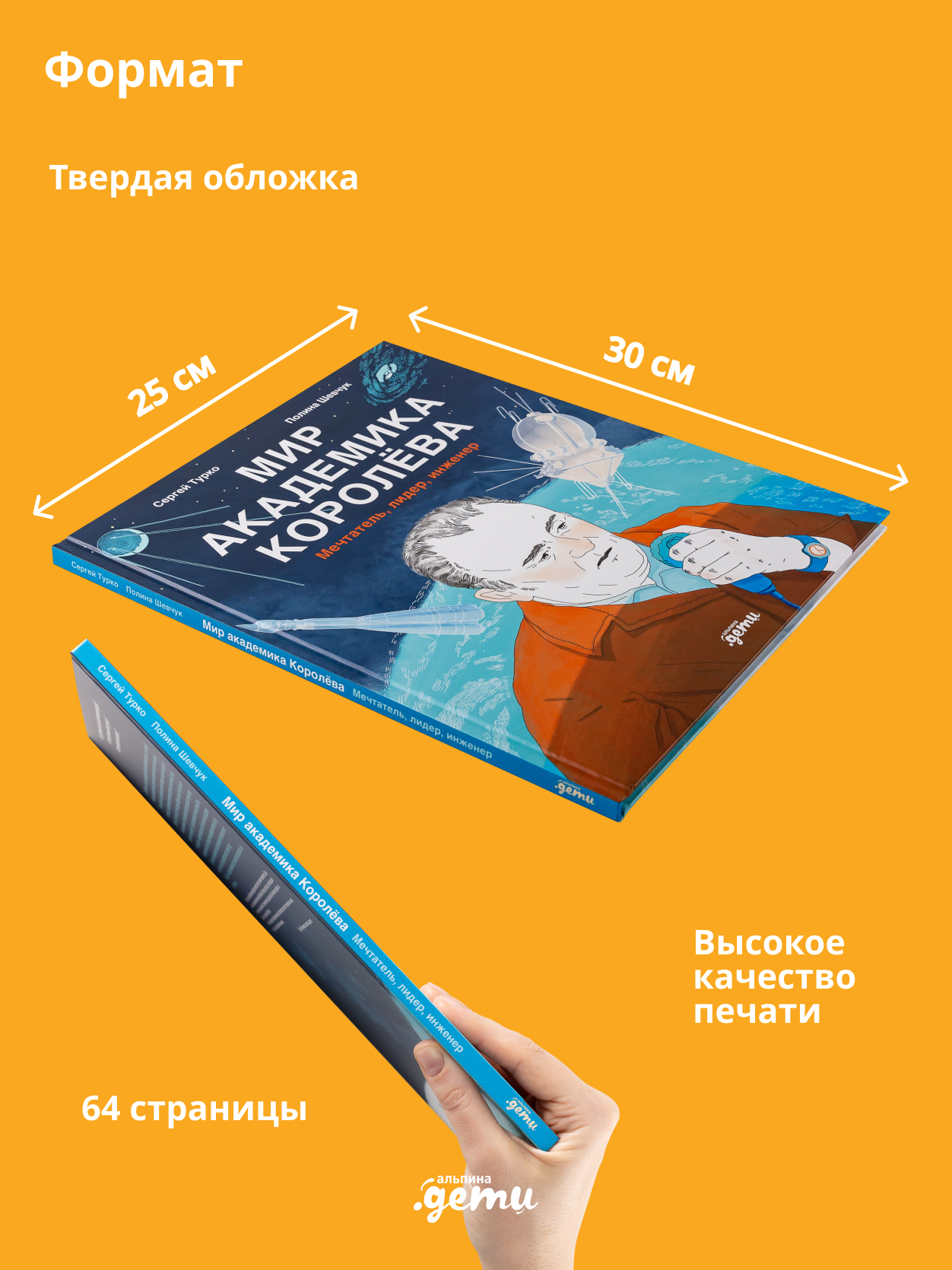 Книга Альпина. Дети Мир академика Королёва : Мечтатель, лидер, инженер - фото 9