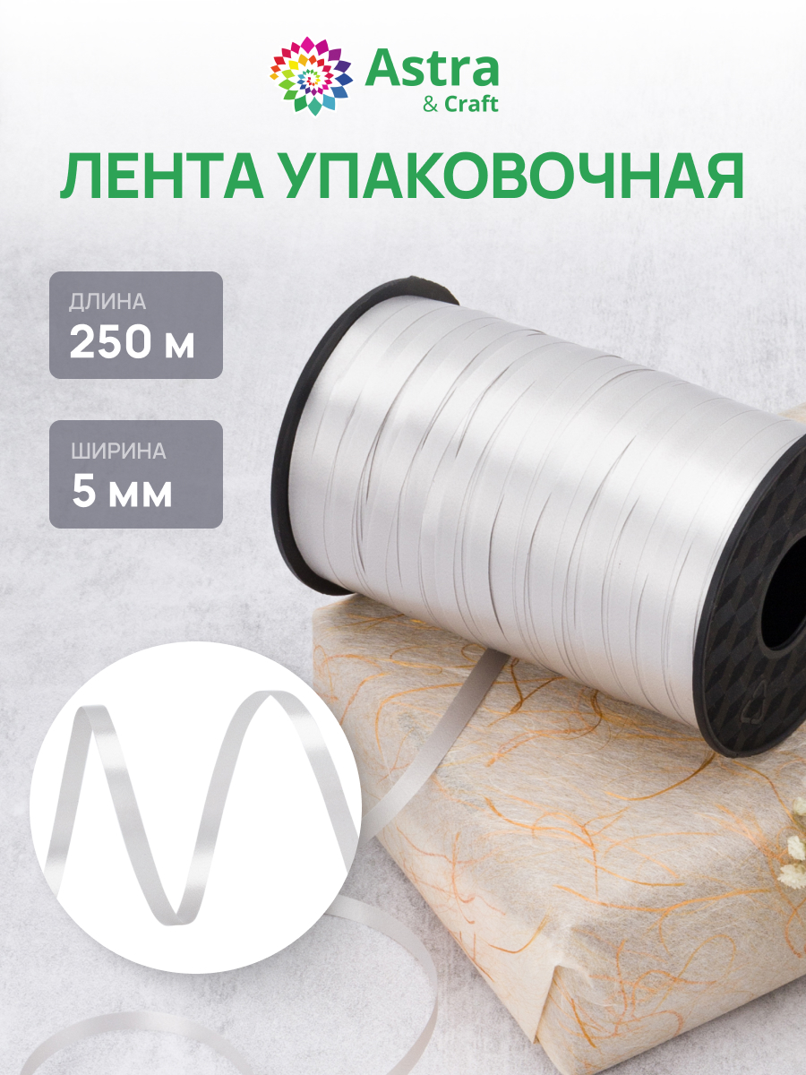 Лента для шаров Astra Craft 5 мм 250 м - фото 1