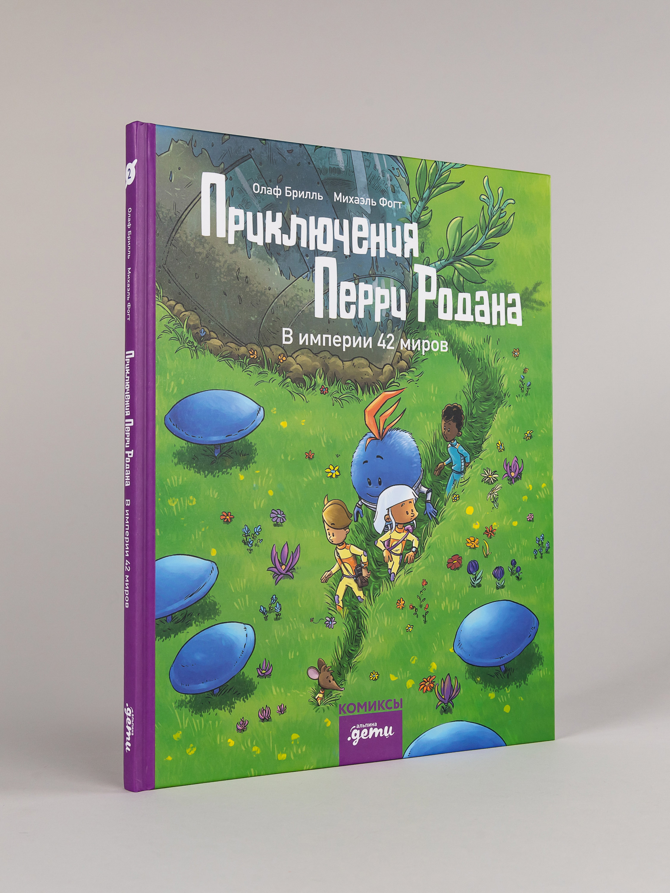 Книга Альпина. Дети Приключения Перри Родана. В империи 42 миров - фото 1